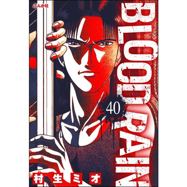 BLOOD RAIN(分冊版) 【第40話】 電子書籍版 / 村生ミオ