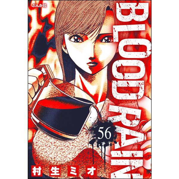 BLOOD RAIN(分冊版) 【第56話】 電子書籍版 / 村生ミオ