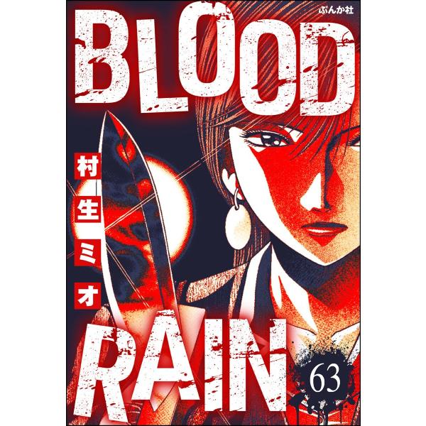 BLOOD RAIN(分冊版) 【第63話】 電子書籍版 / 村生ミオ