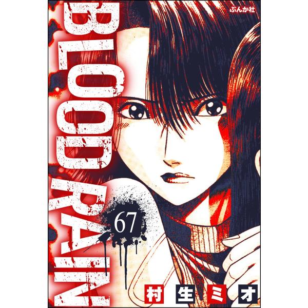 BLOOD RAIN(分冊版) 【第67話】 電子書籍版 / 村生ミオ