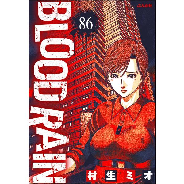 BLOOD RAIN(分冊版) 【第86話】 電子書籍版 / 村生ミオ