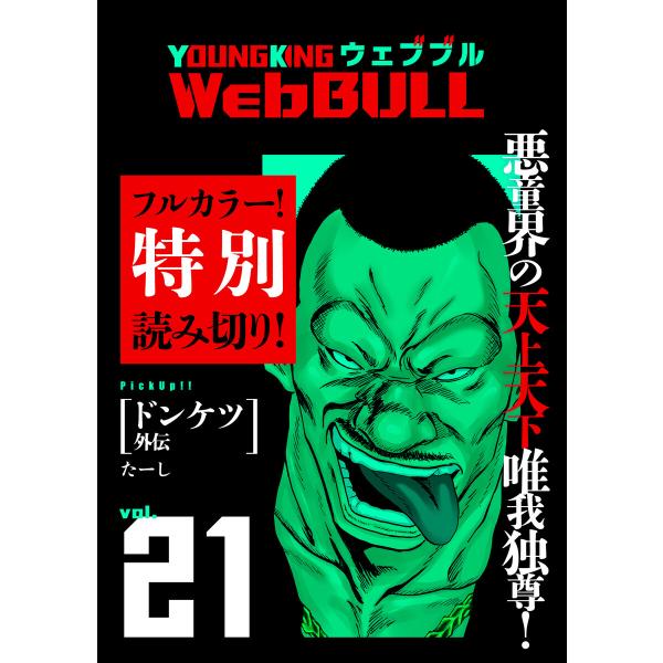 Web BULL21号 電子書籍版 / たーし/関口太郎/和泉亜明/ジェームスほたて/小林拓己
