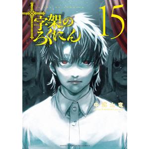 新品 / 十字架のろくにん (1-24巻 全巻) 全巻セット : 漫画全巻ドット