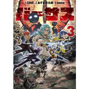 バーサス (3) 電子書籍版 / 原作:ONE 著:あずま京太郎 構成:bose｜ebookjapan