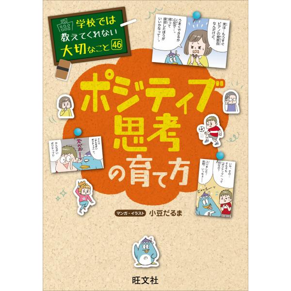 学校では教えてくれない大切なこと 46 ポジティブ思考の育て方 電子書籍版 / 編:旺文社