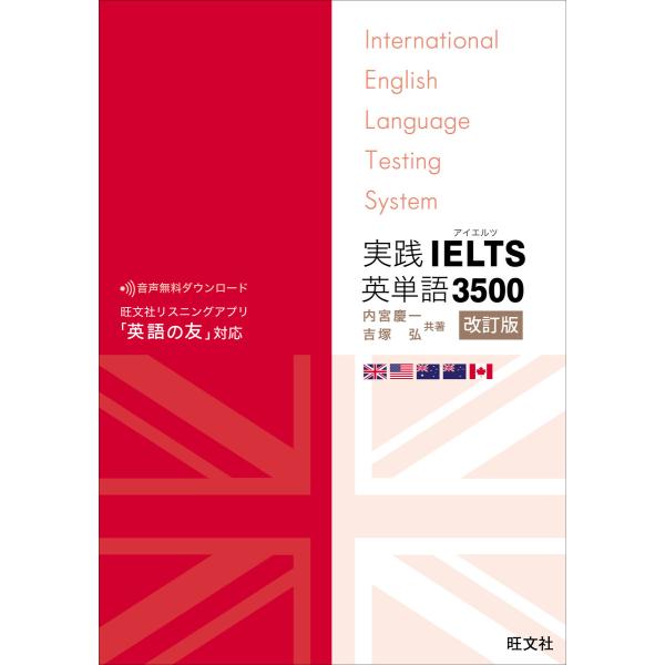 実践IELTS英単語3500改訂版(音声DL付) 電子書籍版 / 著:内宮慶一 著:吉塚弘