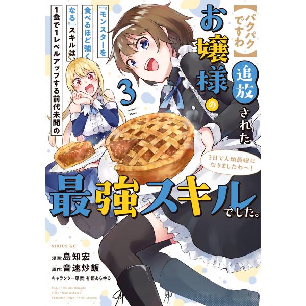 【パクパクですわ】追放されたお嬢様の『モンスターを食べるほど強くなる』スキルは、1食で1レベルアップ...