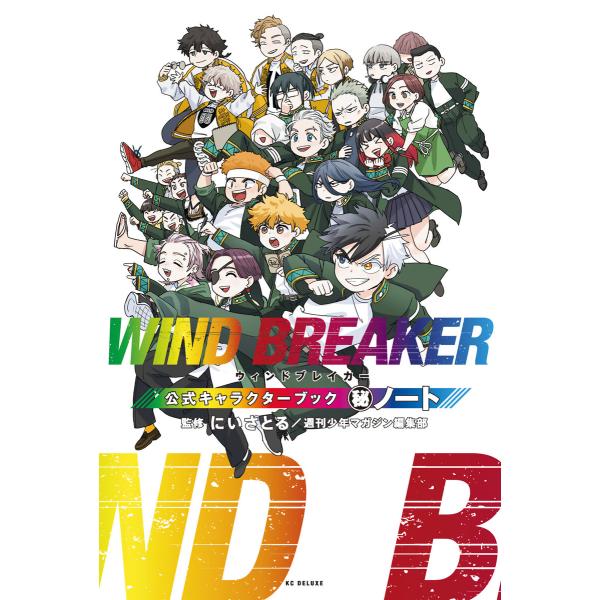 WIND BREAKER 公式キャラクターブック 秘ノート 電子書籍版 / 監:週刊少年マガジン編集...