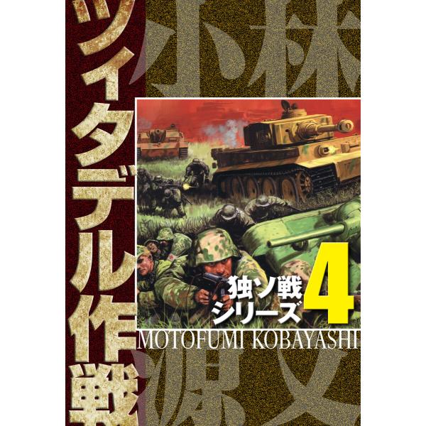 独ソ戦シリーズ(4)ツィタデル作戦 電子書籍版 / 著:小林源文