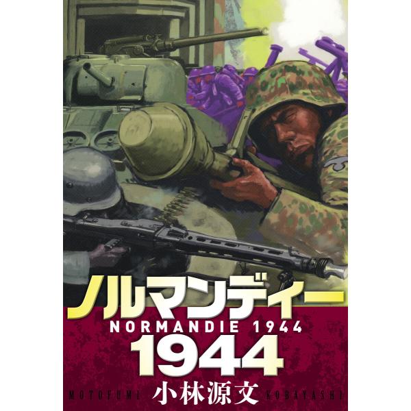ノルマンディー1944 NORMANDIE 1944 電子書籍版 / 著:小林源文