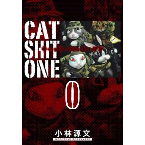 Cat Shit One 愛蔵版 0巻 電子書籍版 / 著:小林源文｜ebookjapan