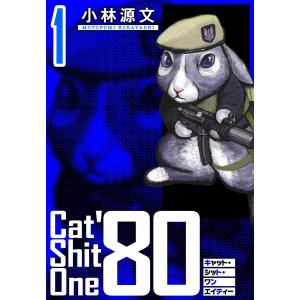 Cat Shit One ’80 愛蔵版 1巻 電子書籍版 / 著:小林源文｜ebookjapan