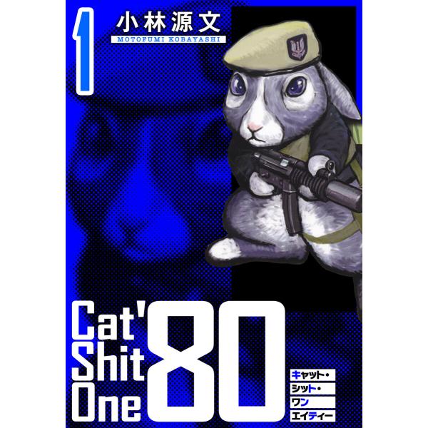 Cat Shit One ’80 愛蔵版 1巻 電子書籍版 / 著:小林源文
