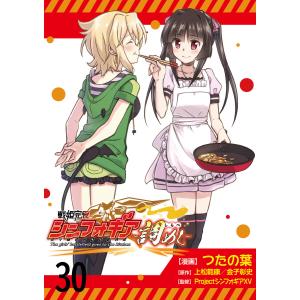 戦姫完食シンフォギア〜調めし〜 ストーリアダッシュ連載版 第30話 電子書籍版｜ebookjapan