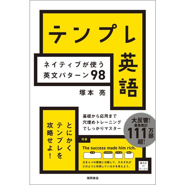 テンプレ英語 ネイティブが使う英文パターン98 電子書籍版 / 著:塚本亮