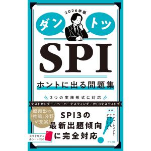 2026年版 ダントツSPIホントに出る問題集 電子書籍版 / 編著:リクルートメント・リサーチ&アナライシス｜ebookjapan