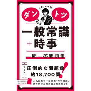 2026年版 ダントツ一般常識+時事 一問一答問題集 電子書籍版 / 著:オフィス海｜ebookjapan