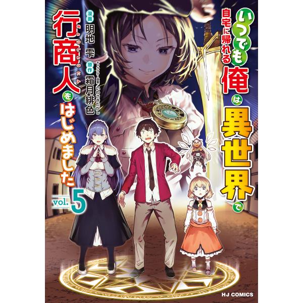 【電子版限定特典付き】いつでも自宅に帰れる俺は、異世界で行商人をはじめました 5 電子書籍版