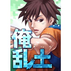 俺乱土 第25話 電子書籍版 / 著:堀木陽一郎｜ebookjapan