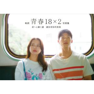 映画「青春18×2 君へと続く道」公式写真集 電子書籍版 / 「青春18×2」FilmPartners 今村圭佑 江毓軒｜ebookjapan