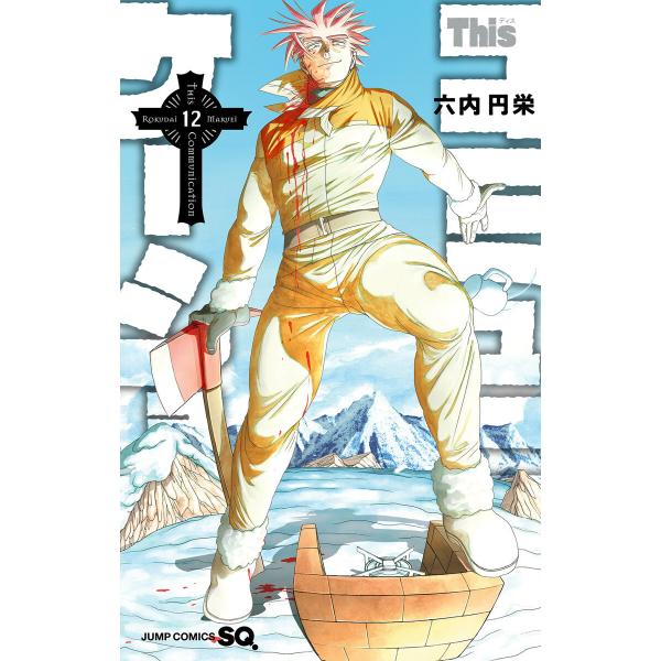 Thisコミュニケーション (12) 電子書籍版 / 六内円栄