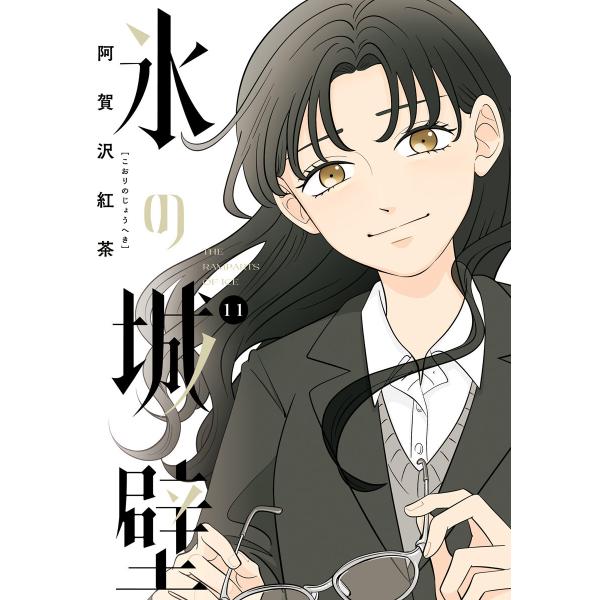 氷の城壁 単行本版【フルカラー】 (11) 電子書籍版 / 阿賀沢紅茶