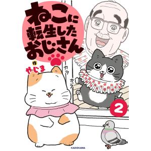 ねこに転生したおじさん 2 電子書籍版 / 作:やじま｜ebookjapan