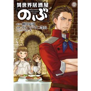 異世界居酒屋「のぶ」(18) 電子書籍版 / 原作:蝉川夏哉 漫画:ヴァージニア二等兵 キャラクター原案:転｜ebookjapan