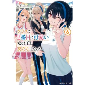 新品 / [クラにか]クラスで2番目に可愛い女の子と友だちになった (1-7