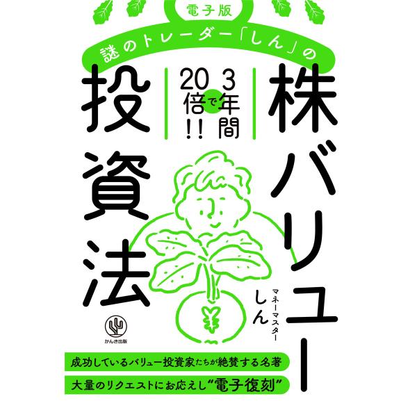 電子版 謎のトレーダー「しん」の〈株〉バリュー投資法: 電子書籍版 / 著:しん