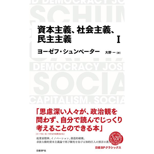 日経BPクラシックス 資本主義、社会主義、民主主義 1 電子書籍版 / 著:ヨーゼフ・シュンペーター...