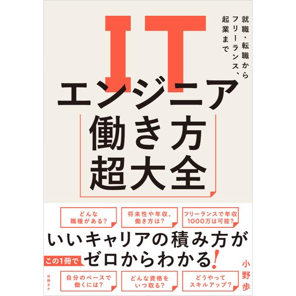 ITエンジニア働き方超大全 就職・転職からフリーランス、起業まで 電子書籍版 / 著:小野歩