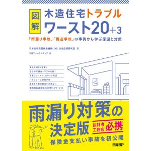 図解 木造住宅トラブルワースト20+3 「雨漏り事故」「構造事故」の事例から学ぶ原因と対策 電子書籍版