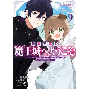 【デジタル版限定特典付き】難攻不落の魔王城へようこそ〜デバフは不要と勇者パーティーを追い出された黒魔導士、魔王軍の最高幹部に迎えられる〜 (9)｜ebookjapan