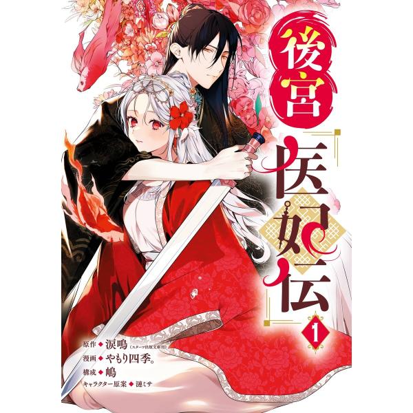 【デジタル版限定特典付き】後宮医妃伝 (1) 電子書籍版 / 原作:涙鳴(スターツ出版文庫刊) 漫画...