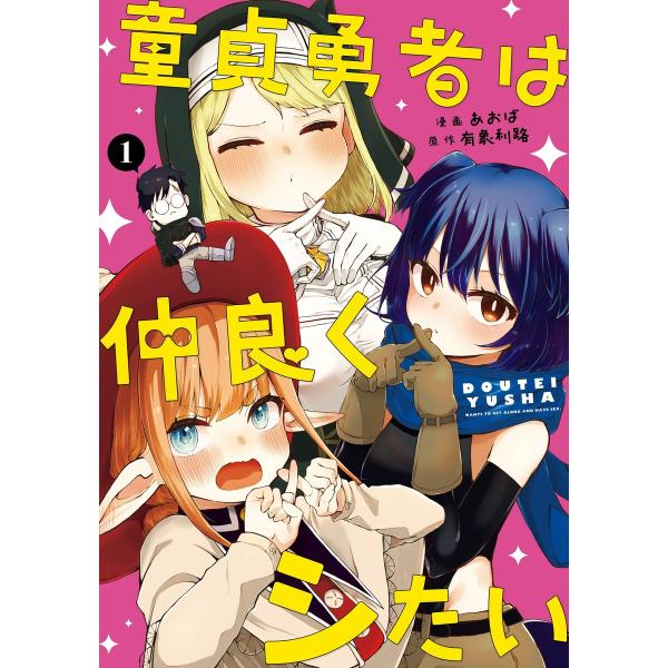 【デジタル版限定特典付き】童貞勇者は仲良くシたい (1) 電子書籍版 / 原作:有象利路 漫画:あお...