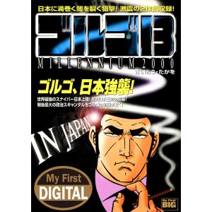 My First DIGITAL『ゴルゴ13』 (18)「IN JAPAN」 電子書籍版 / さいとう・たかを｜ebookjapan