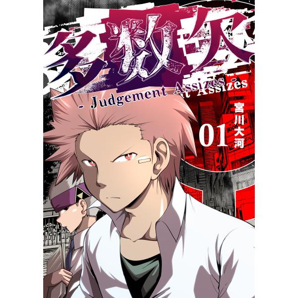 多数欠 -Judgement Assizes-(1) 電子書籍版 / 著:宮川大河