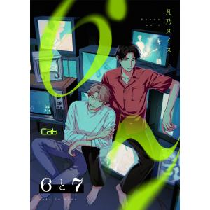 6と7 第2話 電子書籍版 / 著:凡乃ヌイス｜ebookjapan