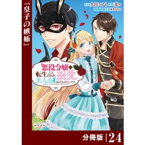 悪役令嬢に転生したはずが、主人公よりも溺愛されてるみたいです【分冊版】 (ラワーレコミックス) 24 電子書籍版｜ebookjapan