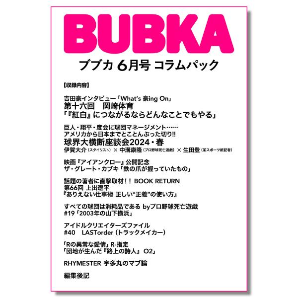 BUBKA(ブブカ) コラムパック 2024年6月号 電子書籍版 / 著:BUBKA編集部