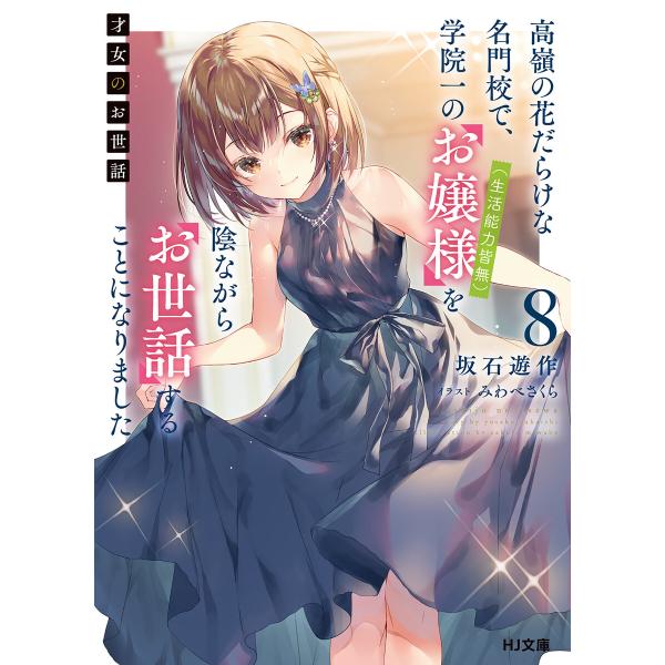 【電子版限定特典付き】才女のお世話8 高嶺の花だらけな名門校で、学院一のお嬢様(生活能力皆無)を陰な...