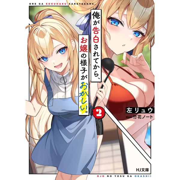 【電子版限定特典付き】俺が告白されてから、お嬢の様子がおかしい。2 電子書籍版 / 著:左リュウ イ...