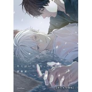 キミがいなくなった冬の海【単行本 分冊版】1 電子書籍版 / 斎藤屑｜ebookjapan