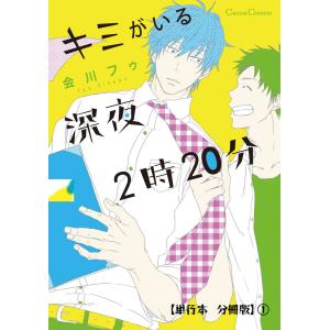 キミがいる深夜2時20分【単行本 分冊版】1 電子書籍版 / 会川フゥ