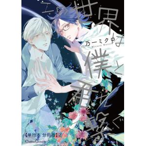 この世界は僕と君を繋ぐ【単行本 分冊版】2 電子書籍版 / 乃一ミクロ｜ebookjapan