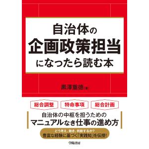 自治体の企画政策担当になったら読む本 電子書籍版 / 黒澤重徳｜ebookjapan