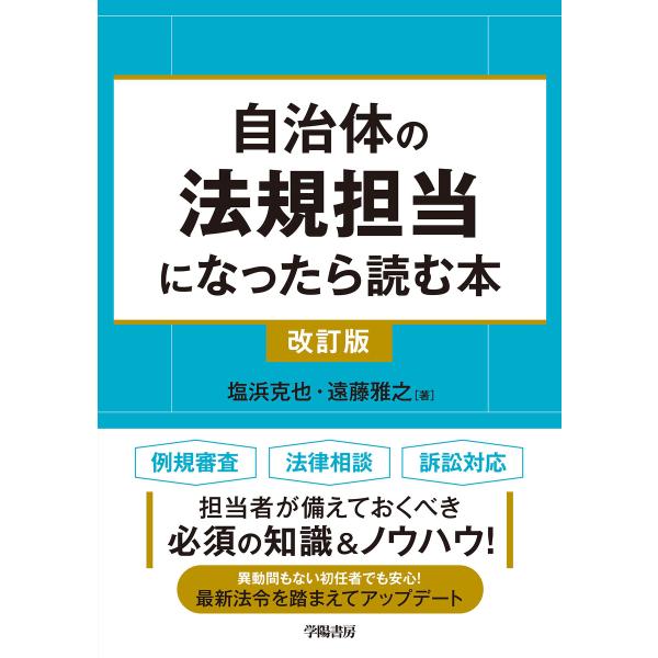 自治体の法規担当になったら読む本〈改訂版〉 電子書籍版 / 塩浜克也/遠藤雅之