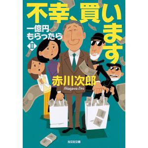 不幸、買います〜一億円もらったらII〜 電子書籍版 / 赤川次郎(著)｜ebookjapan