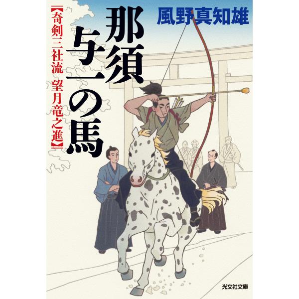 那須与一の馬〜奇剣三社流 望月竜之進〜 電子書籍版 / 風野真知雄(著)